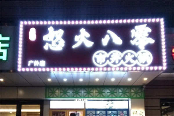 怒火八零市井火锅