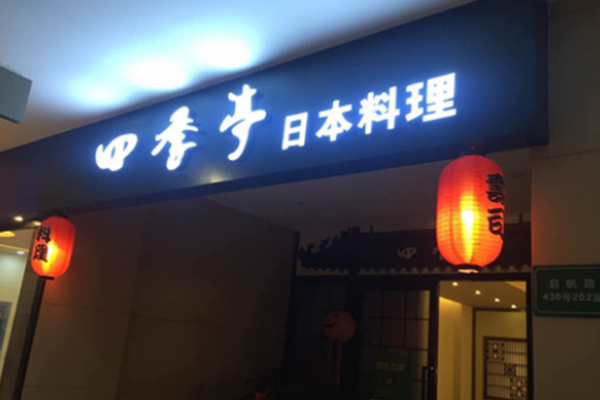 四季亭日本料理加盟