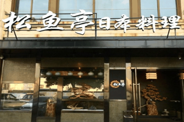 松鱼亭日本料理加盟