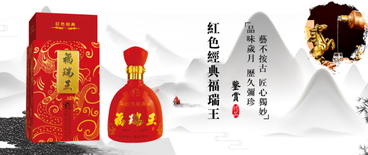 福瑞王酒