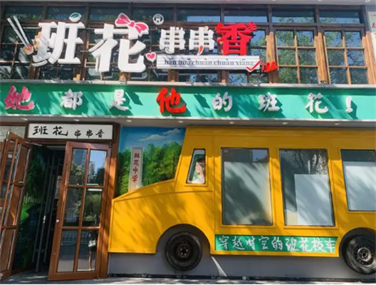 班花串串主题火锅