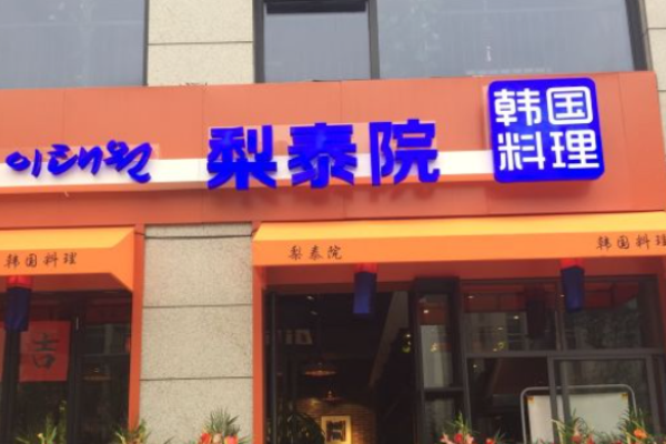 梨泰院韩国料理加盟