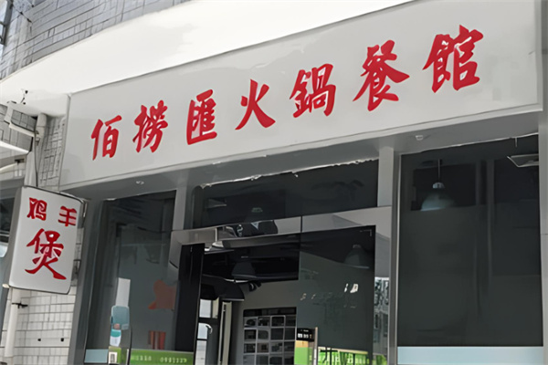 佰捞汇港式四季火锅加盟
