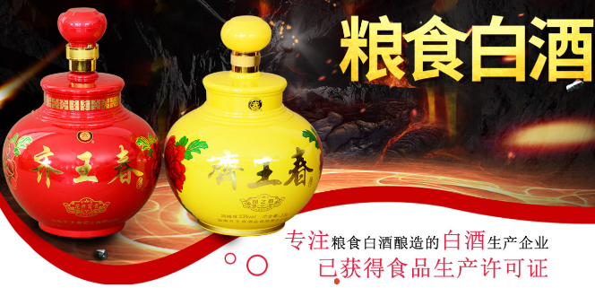 齐王酒