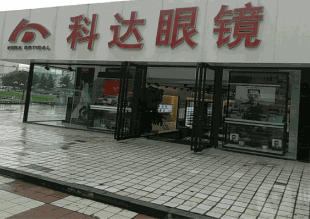 科达眼镜加盟