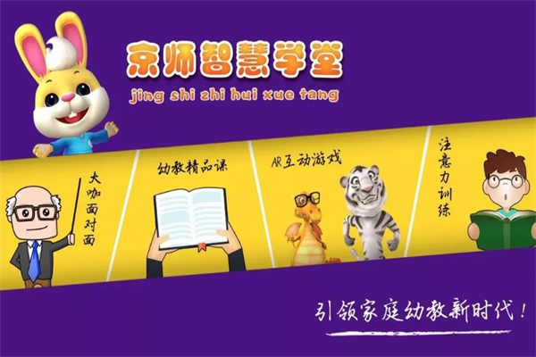 京师智慧学堂