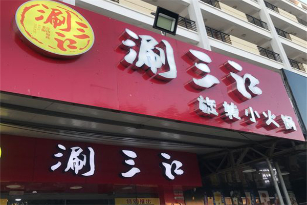 涮三江旋转火锅