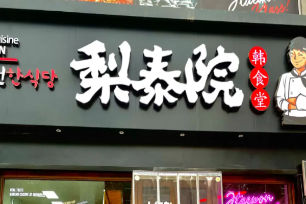 梨泰院韩国料理加盟