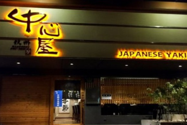 中心屋日本料理加盟