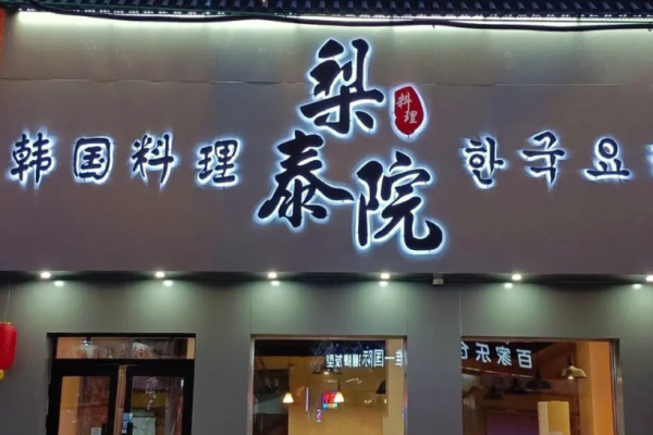 梨泰院韩国料理加盟