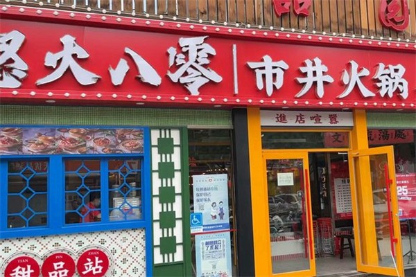 怒火八零市井火锅