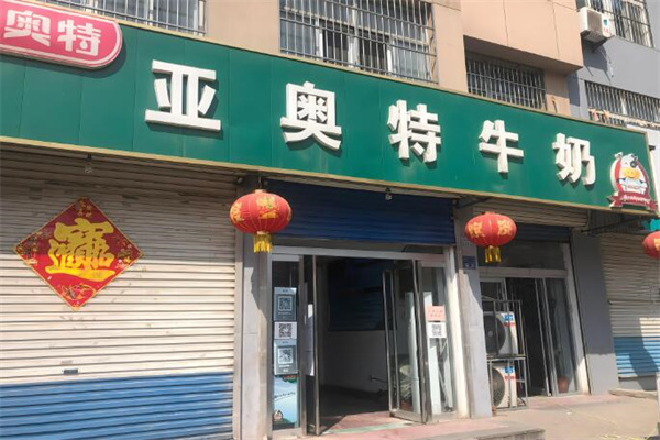 亚奥特牛奶加盟