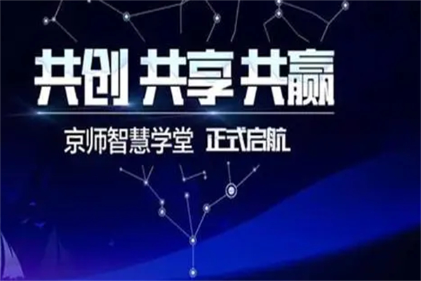 京师智慧学堂