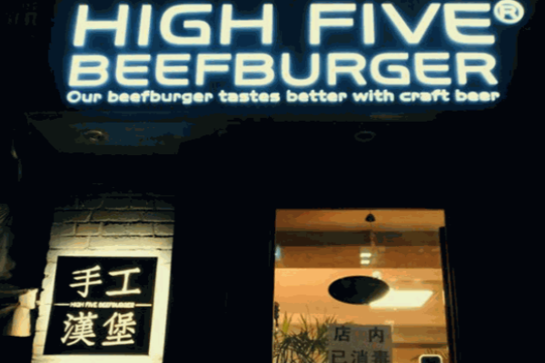 哈福手工汉堡加盟