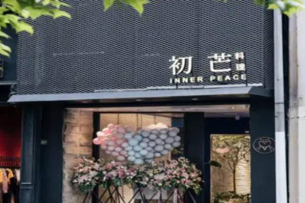 初芒创意料理餐厅加盟