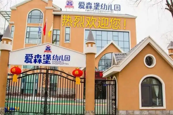 爱森堡幼儿园