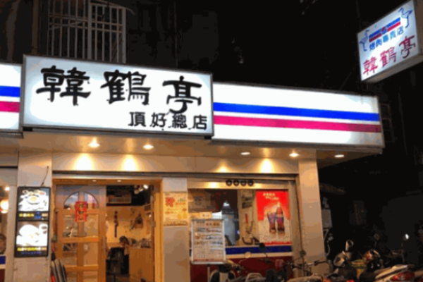 韩鹤亭韩式料理餐厅加盟多少钱?