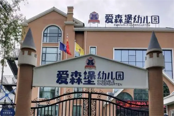 爱森堡幼儿园