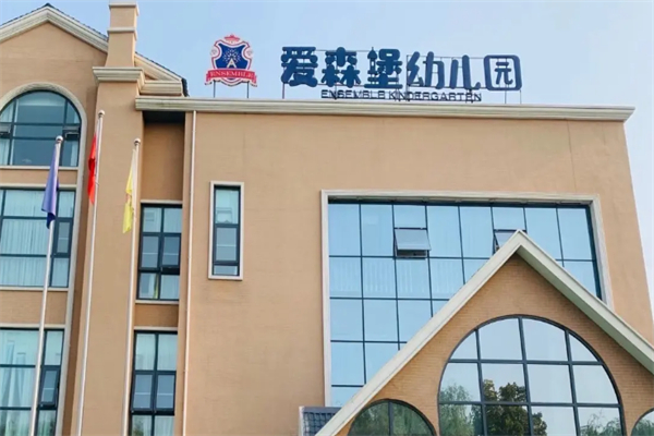 爱森堡幼儿园