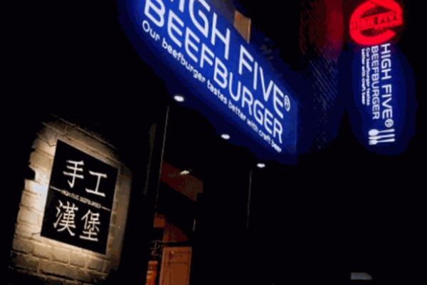哈福手工汉堡加盟