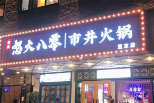 怒火八零市井火锅