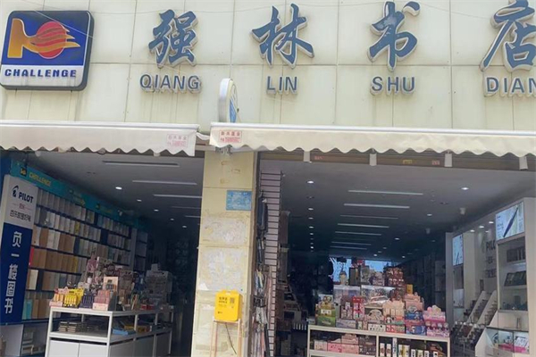 强林书店