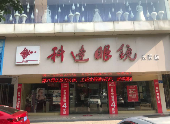 科达眼镜加盟