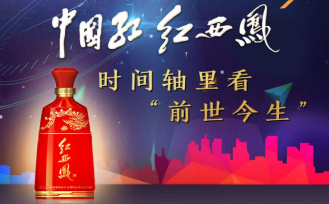红西凤酒