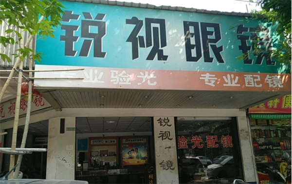 锐视眼镜