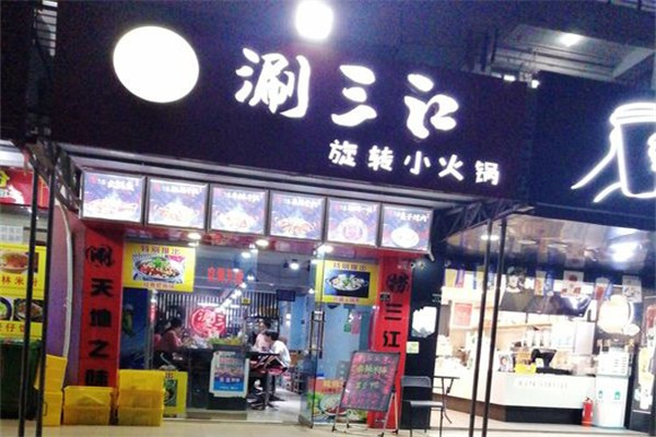 涮三江旋转火锅