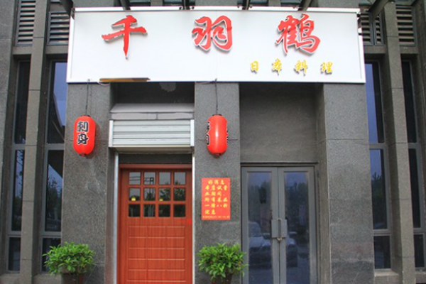 千羽鹤日本料理