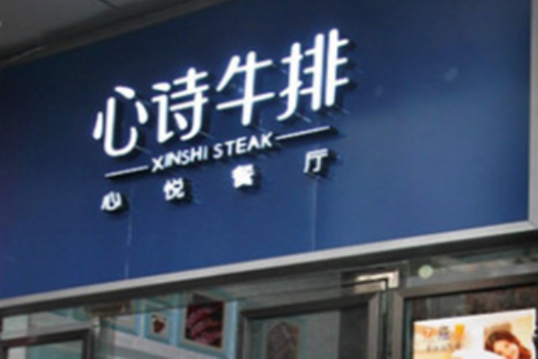 心诗牛排加盟