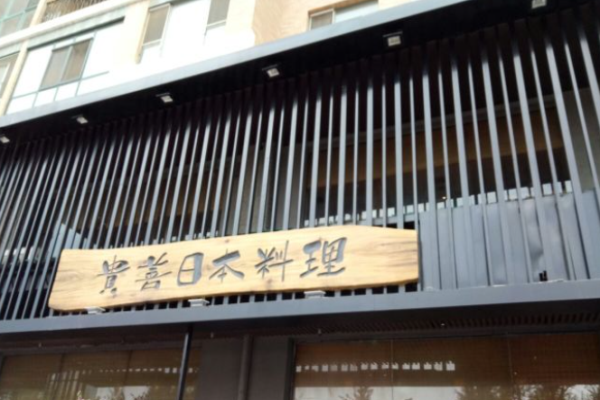 贵善日本料理加盟