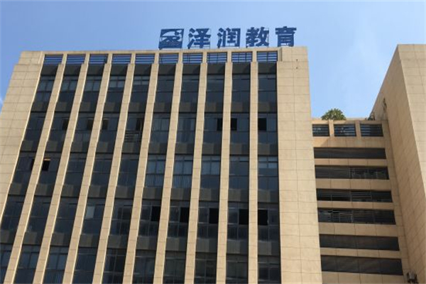 泽润教育