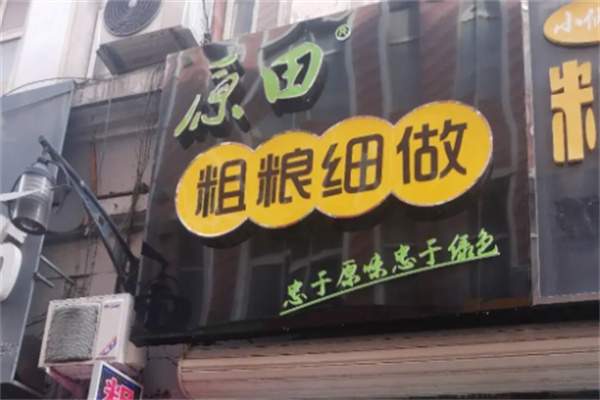 原田粗粮细作