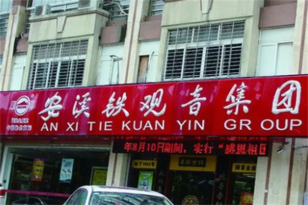 安溪铁观音茶