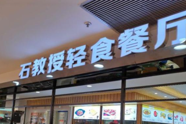石教授轻食餐厅加盟