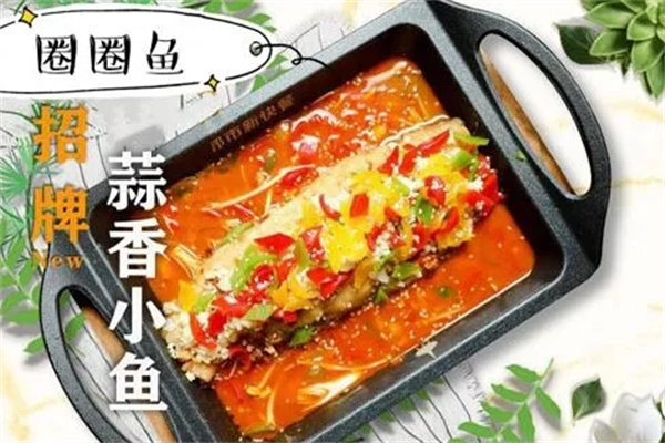 圈圈鱼烤鱼
