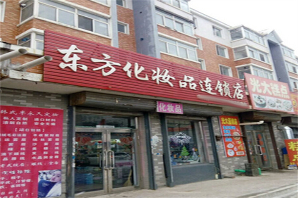 东方化妆品