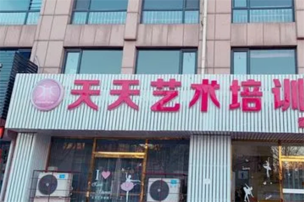天艺艺术培训学校