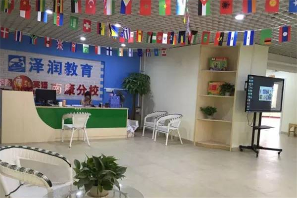 泽润教育