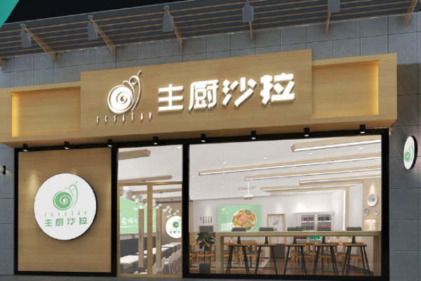 主厨沙拉轻食