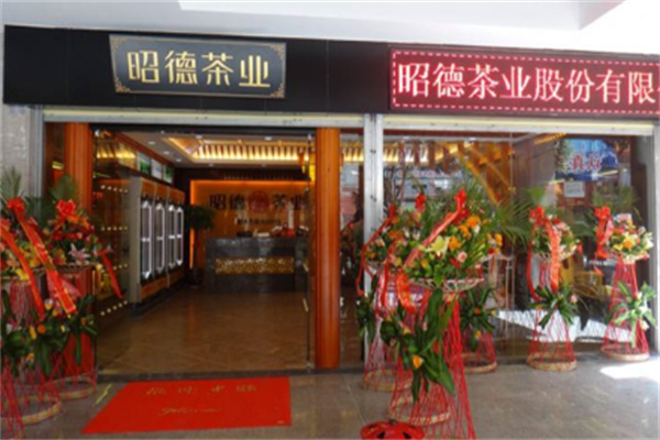 昭德茶业