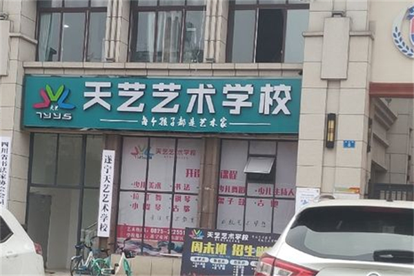 天艺艺术培训学校