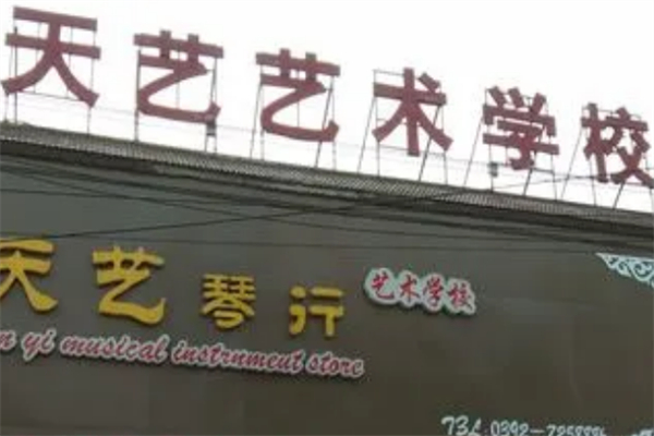 天艺艺术培训学校