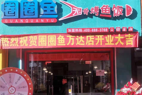圈圈鱼烤鱼