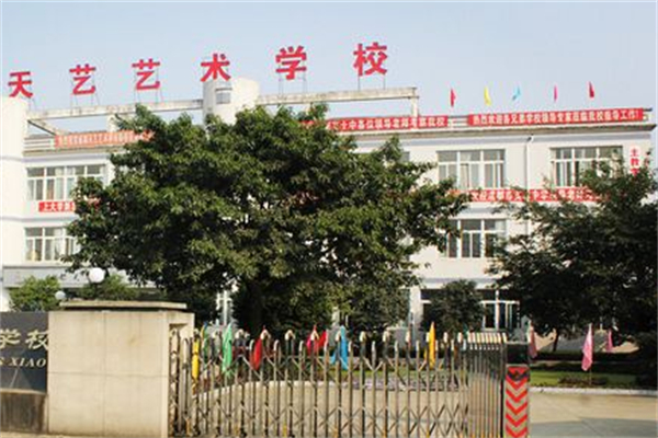 天艺艺术培训学校