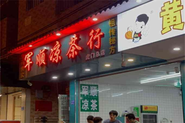 军顺凉茶