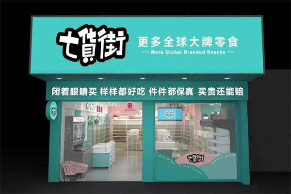 七货街加盟