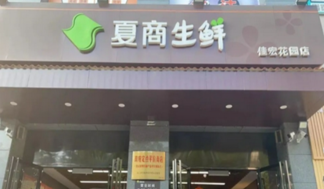 夏商生鲜加盟条件是什么？